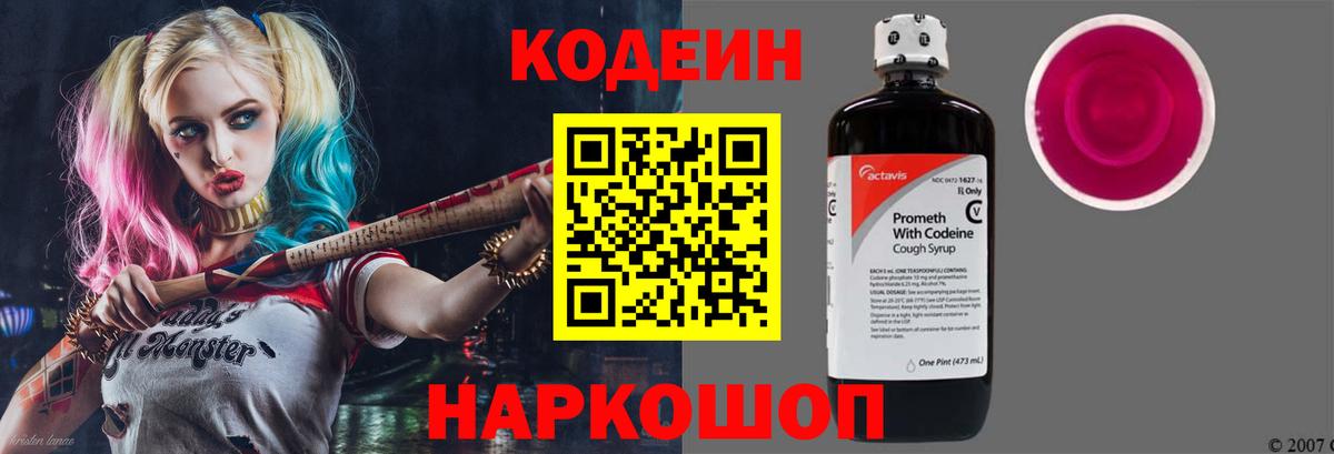 Ставрополь  Кодеин Purple Drank  Вход с VPN  Кодеиновый сироп Lean напиток Lean (лин) 